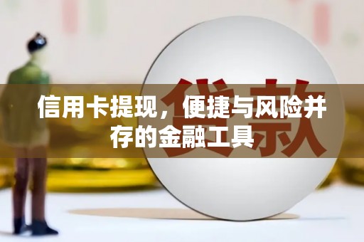 临翔信用卡提现，便捷与风险并存的金融工具