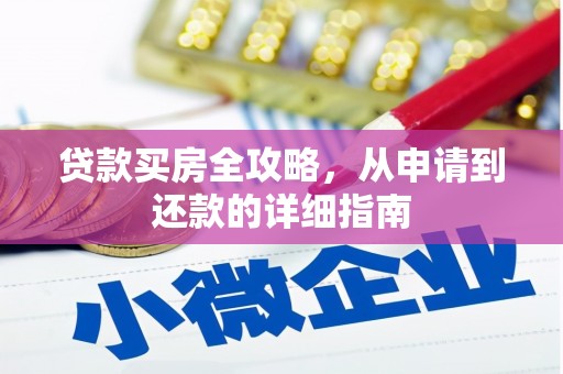 临翔贷款买房全攻略，从申请到还款的详细指南