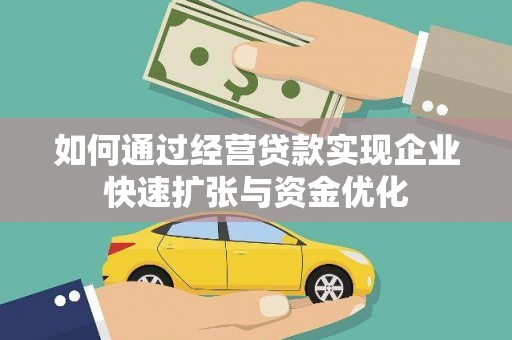 临翔如何通过经营贷款实现企业快速扩张与资金优化