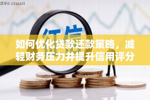 临翔如何优化贷款还款策略，减轻财务压力并提升信用评分