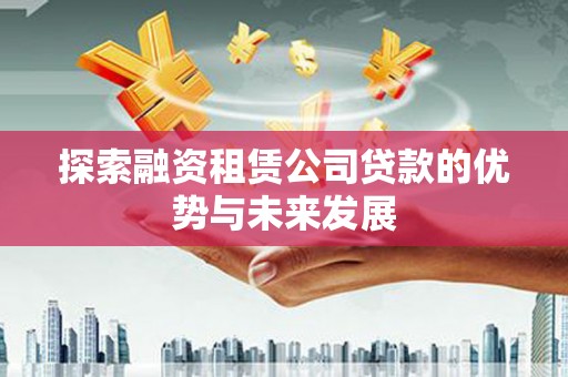 临翔探索融资租赁公司贷款的优势与未来发展