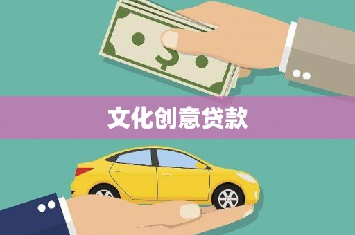 临翔文化创意贷款