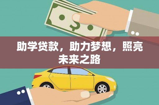 临翔助学贷款，助力梦想，照亮未来之路