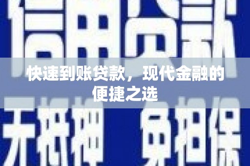 临翔快速到账贷款，现代金融的便捷之选