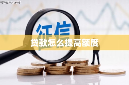 临翔贷款怎么提高额度
