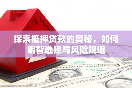 临翔探索抵押贷款的奥秘，如何明智选择与风险规避