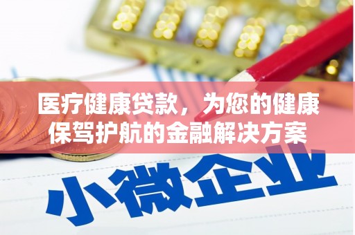 临翔医疗健康贷款，为您的健康保驾护航的金融解决方案