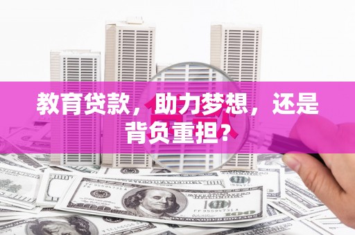 临翔教育贷款，助力梦想，还是背负重担？