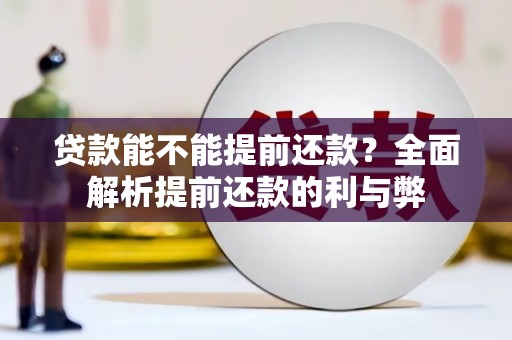 临翔贷款能不能提前还款？全面解析提前还款的利与弊