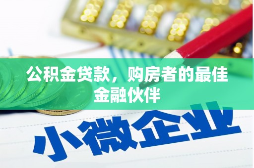临翔公积金贷款，购房者的最佳金融伙伴