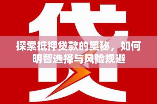 临翔探索抵押贷款的奥秘，如何明智选择与风险规避