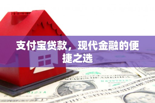 临翔支付宝贷款，现代金融的便捷之选