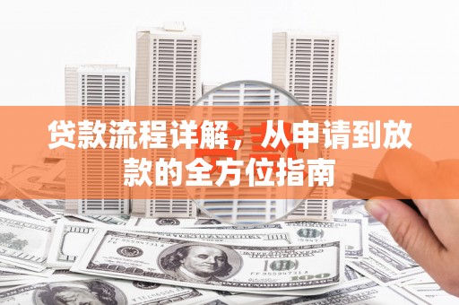 临翔贷款流程详解，从申请到放款的全方位指南