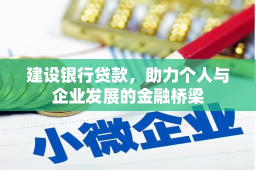 临翔建设银行贷款，助力个人与企业发展的金融桥梁