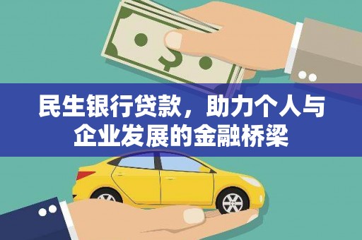 临翔民生银行贷款，助力个人与企业发展的金融桥梁