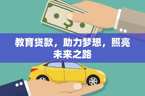 临翔教育贷款，助力梦想，照亮未来之路