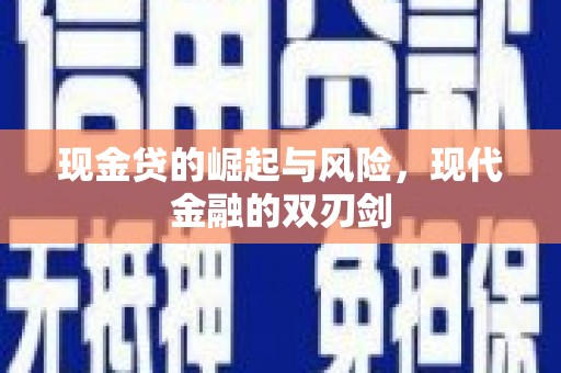 临翔现金贷的崛起与风险，现代金融的双刃剑
