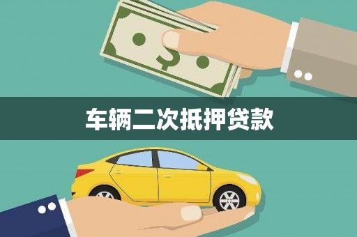 临翔车辆二次抵押贷款