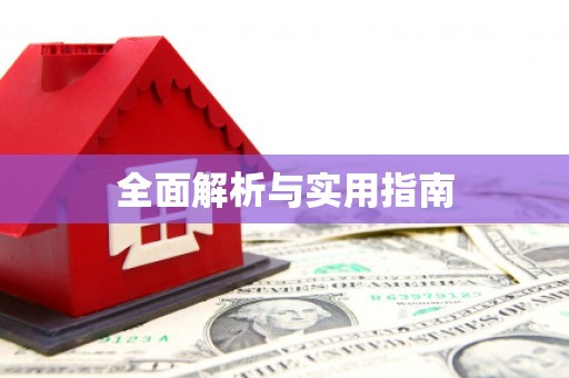临翔全面解析与实用指南