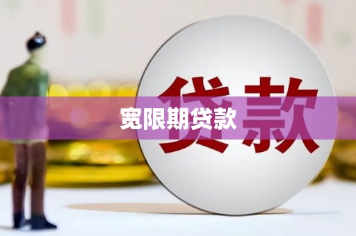 临翔宽限期贷款