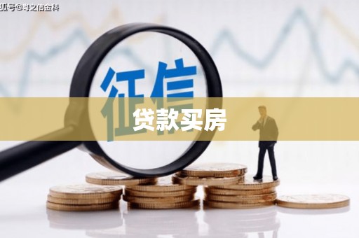 临翔贷款买房