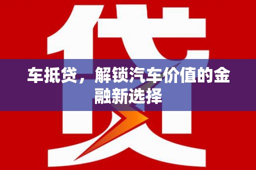临翔车抵贷，解锁汽车价值的金融新选择