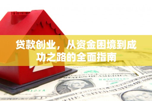 临翔贷款创业，从资金困境到成功之路的全面指南