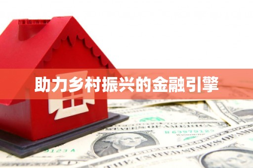 临翔助力乡村振兴的金融引擎