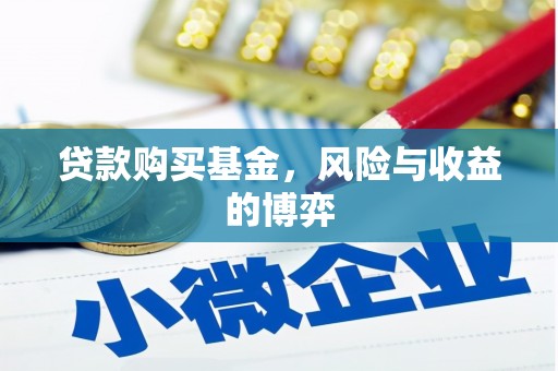 临翔贷款购买基金，风险与收益的博弈