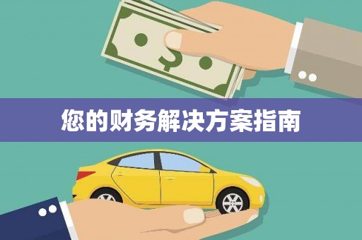 临翔您的财务解决方案指南