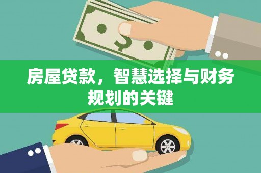 临翔房屋贷款，智慧选择与财务规划的关键