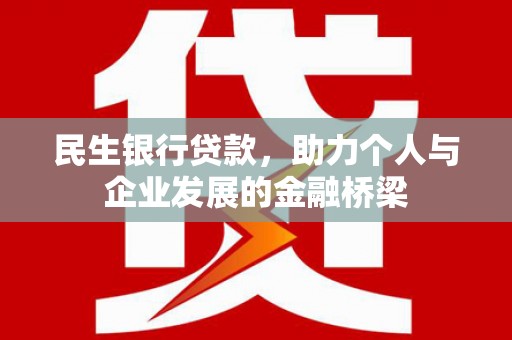 临翔民生银行贷款，助力个人与企业发展的金融桥梁