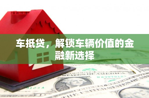 临翔车抵贷，解锁车辆价值的金融新选择
