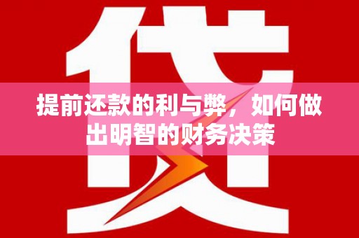 临翔提前还款的利与弊，如何做出明智的财务决策