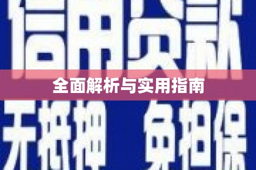 临翔全面解析与实用指南