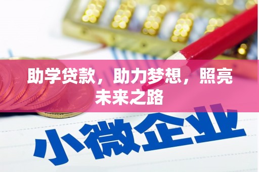 临翔助学贷款，助力梦想，照亮未来之路
