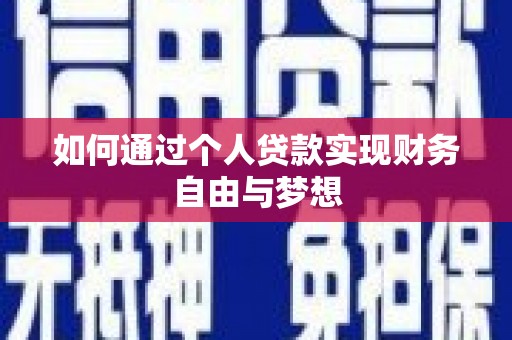 临翔如何通过个人贷款实现财务自由与梦想