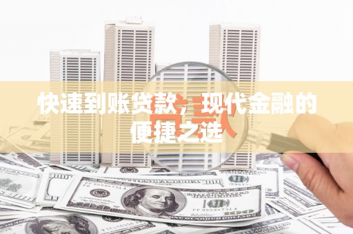 临翔快速到账贷款，现代金融的便捷之选