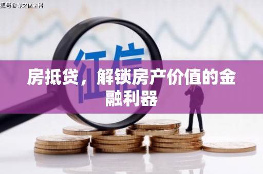 临翔房抵贷，解锁房产价值的金融利器