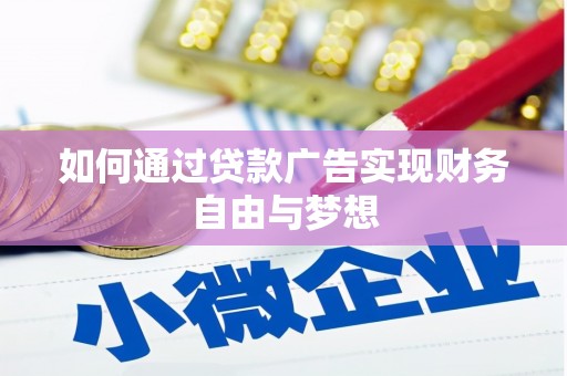 临翔如何通过贷款广告实现财务自由与梦想