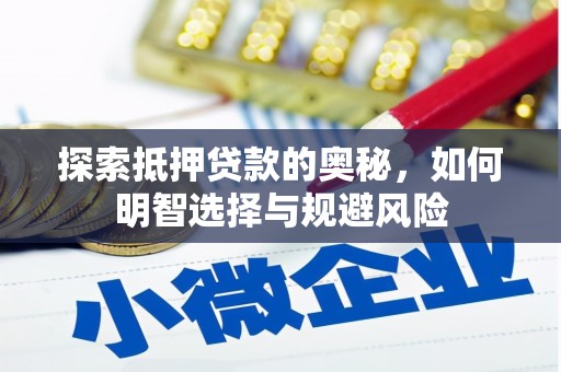 临翔探索抵押贷款的奥秘，如何明智选择与规避风险