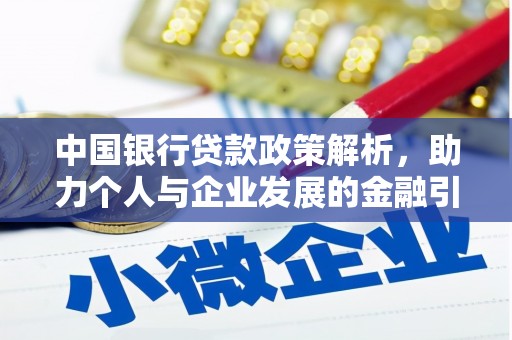 临翔中国银行贷款政策解析，助力个人与企业发展的金融引擎