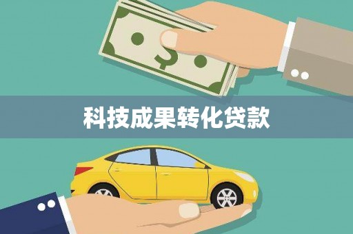 临翔科技成果转化贷款