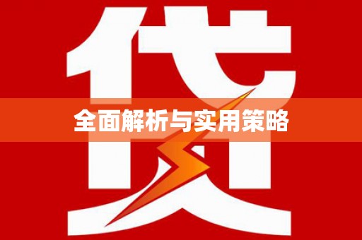 临翔全面解析与实用策略