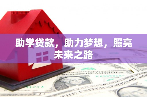 临翔助学贷款，助力梦想，照亮未来之路