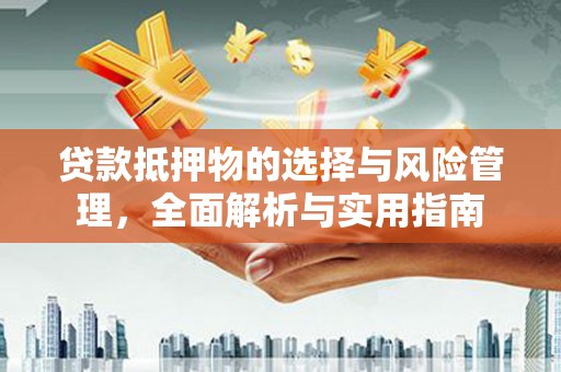 临翔贷款抵押物的选择与风险管理，全面解析与实用指南