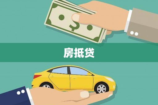 临翔房抵贷