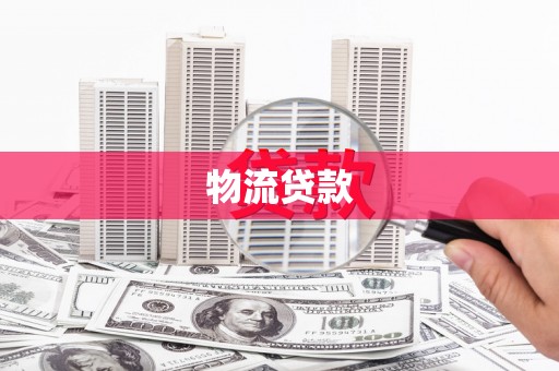 临翔物流贷款