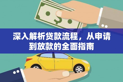 临翔深入解析贷款流程，从申请到放款的全面指南