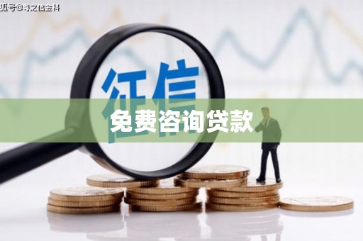 临翔免费咨询贷款
